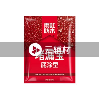 辅料 雨虹堵漏王