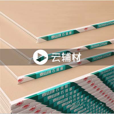 泰山耐潮石膏板（绿色）1200*2400*9.5mm