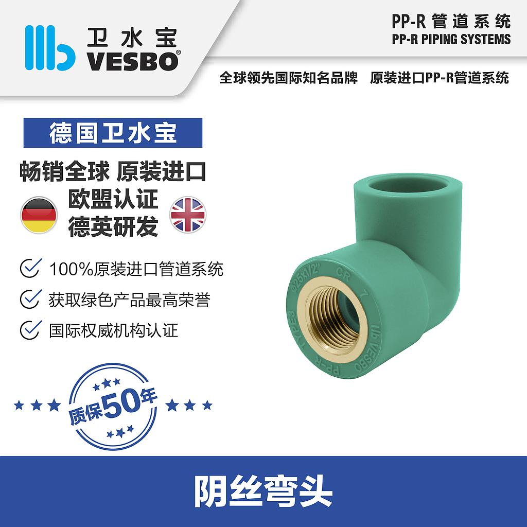 卫水宝 内丝弯25*3/4